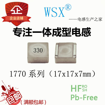 WSX一体贴片功率电感1770系列17X17x7mm 丝印330 33uh 大电流10a