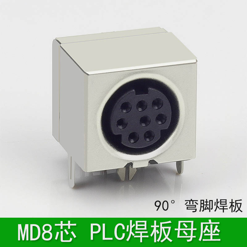 S端子MD8芯 PLC8针弯脚焊板母座  圆头8针母头 直角90度焊板插头