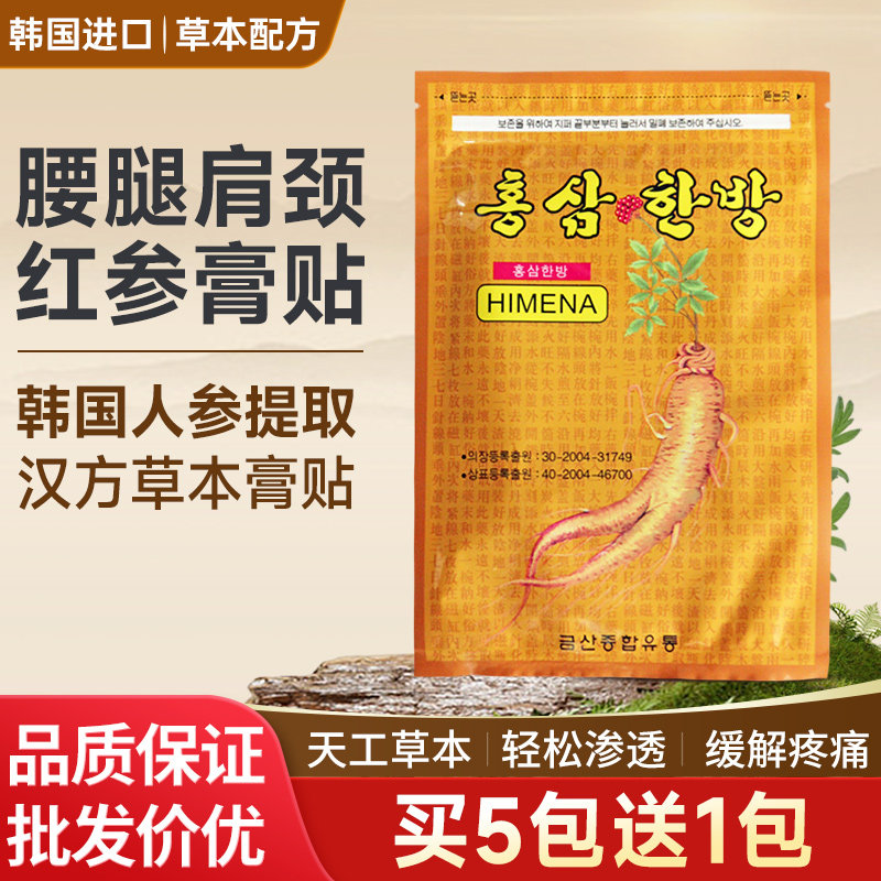 韩国原装正品进口HIMENA人参贴 膏药红参汉方人参贴20贴五包包邮