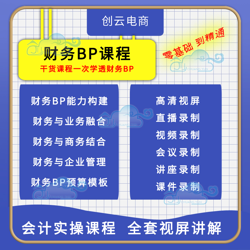 财务BP课程精英特训会计转型业财融合BP分析经营管理决策视频课程 商务/设计服务 设计素材/源文件 原图主图