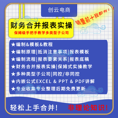 财务报表合并实操教程视频企业分录抵销现金流量表编制模板课程