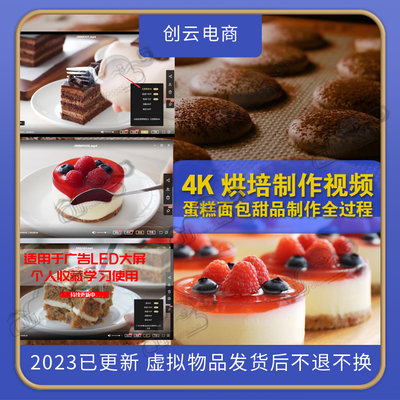 4K烘焙拍摄制作入门教程 手工DIY蛋糕点心店LED大屏美食视频素材