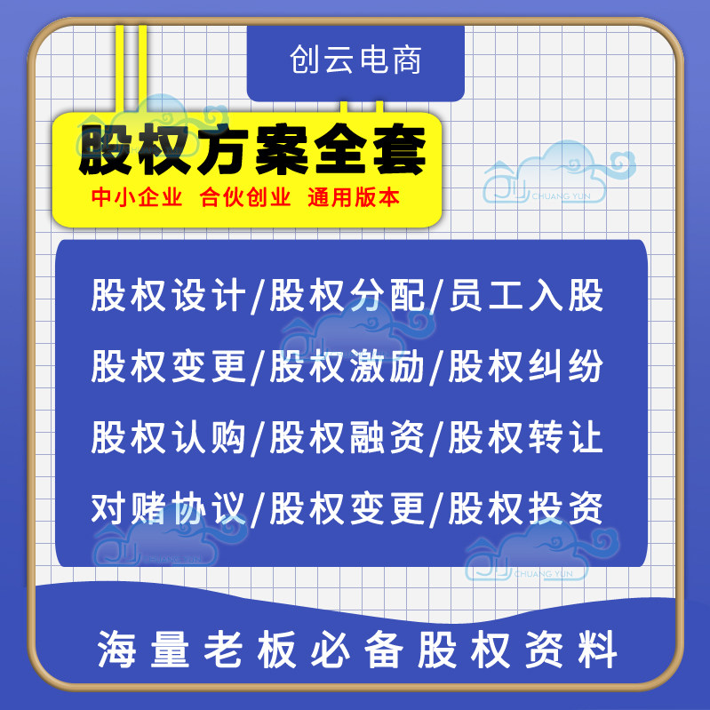 企业股权方案工具包架构设计协议书激励与合伙制股权合同资料全集
