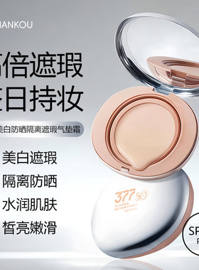 [377美白防晒气垫霜]NIANKOU美白防晒隔离遮瑕气垫霜SPF50PA+++