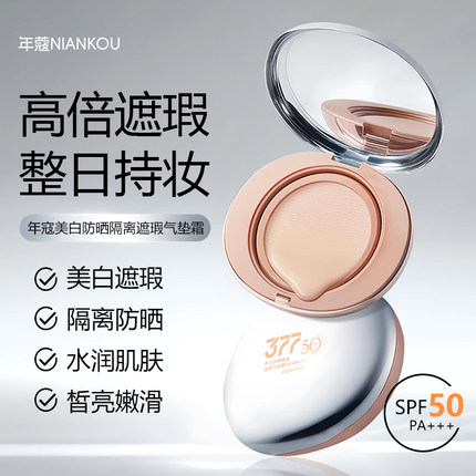[377美白防晒气垫霜]NIANKOU美白防晒隔离遮瑕气垫霜SPF50PA+++
