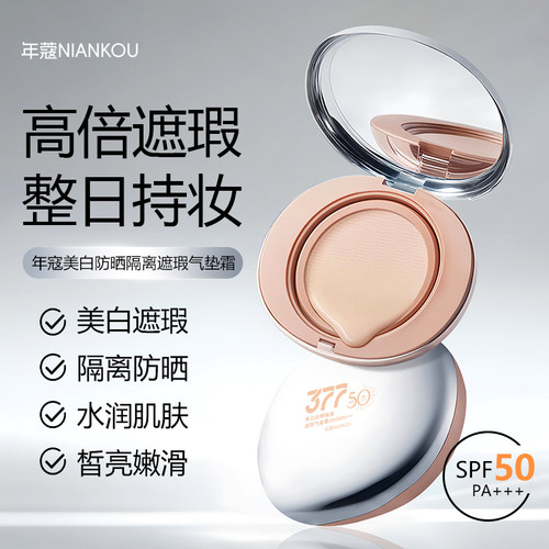 [377美白防晒气垫霜]NIANKOU美白防晒隔离遮瑕气垫霜SPF50PA+++