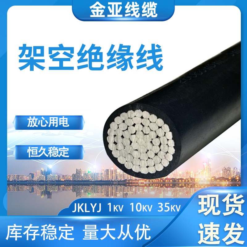 JKLYJ防老化架空绝缘导线国标