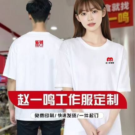 赵一鸣零食店男女服务员纯棉工作服印logo工装印字短袖定制团体服