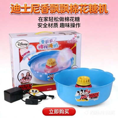 迪士尼正版授权米奇棉花糖机迷你全自动DIY自制棉花糖机安全玩具