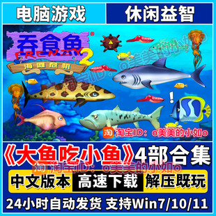 吞食鱼4部合集大鱼吃小鱼贪吃鱼中文版休闲益智PC单机win电脑游戏