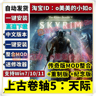 上古卷轴5天际mod整合版+纪念传奇重置版全DLC中文PC电脑游戏下载