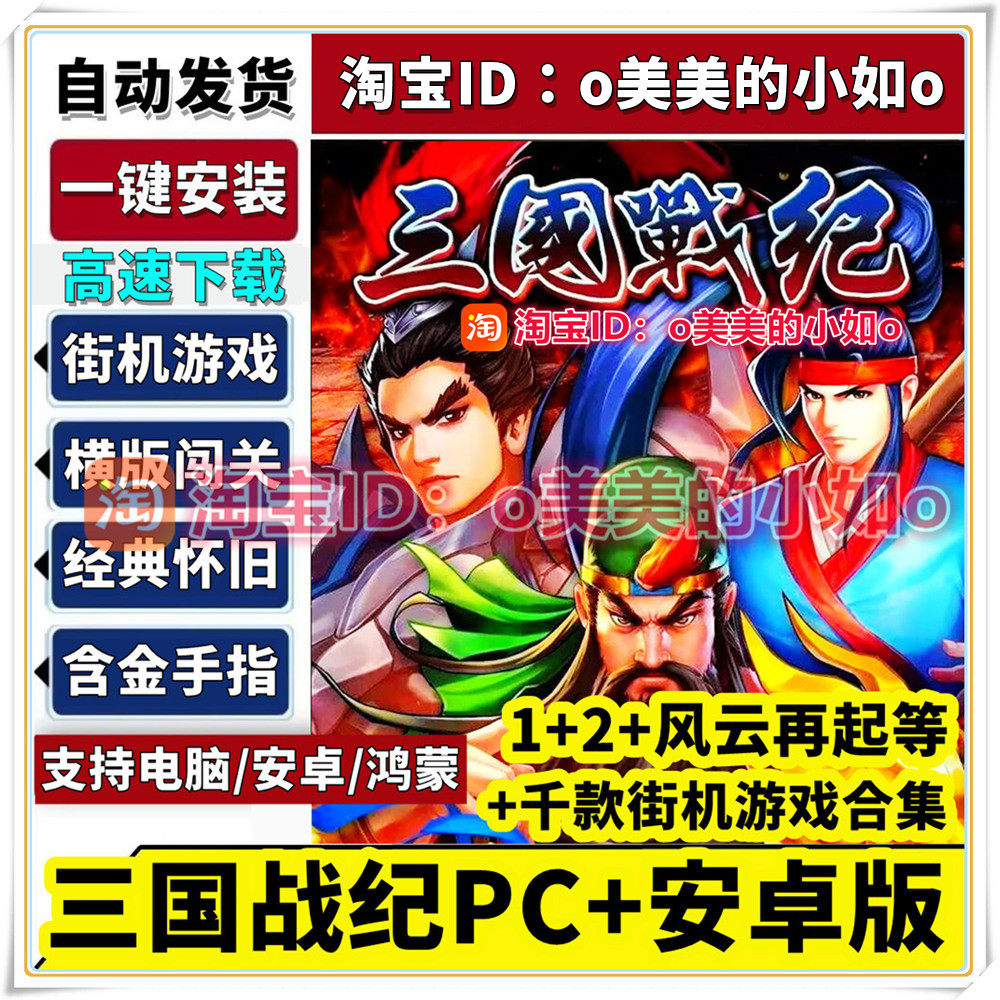 三国战纪1+2+风云再起群雄争霸西游释厄传安卓平板街机PC电脑游戏
