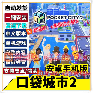 口袋城市2完整版 模拟经营 中文直装版平板安卓手机游戏
