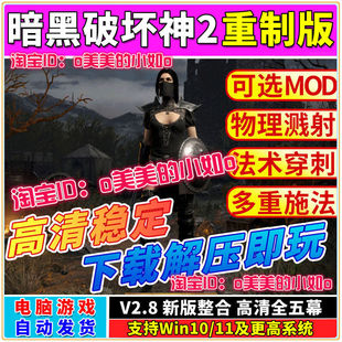 暗黑破坏神2重制版 重置送修改器存档MOD战网 PC电脑单机游戏下载
