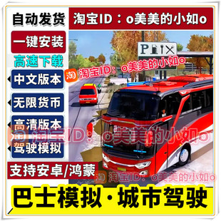 巴士模拟器城市驾驶 安卓版中文平板安卓手机游戏下载