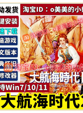 大航海时代2 PC电脑版单机游戏 RPG角色扮演 80后怀旧经典回忆