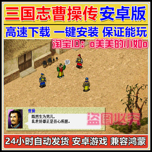 三国志曹操传 安卓版 手机游戏合集 [A019]