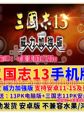 三国志13威力加强版手机版/平板 安卓手游 DLC整合中文游戏送11