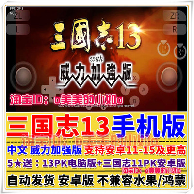 三国志13威力加强版手机版/平板 安卓手游 DLC整合中文游戏送11