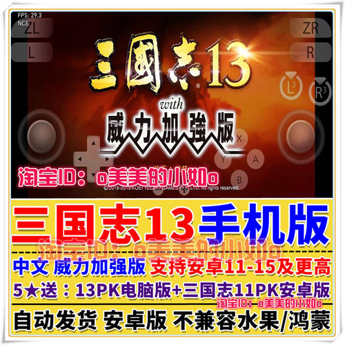 三国志13威力加强版手机版/平板 安卓手游 DLC整合中文游戏送11