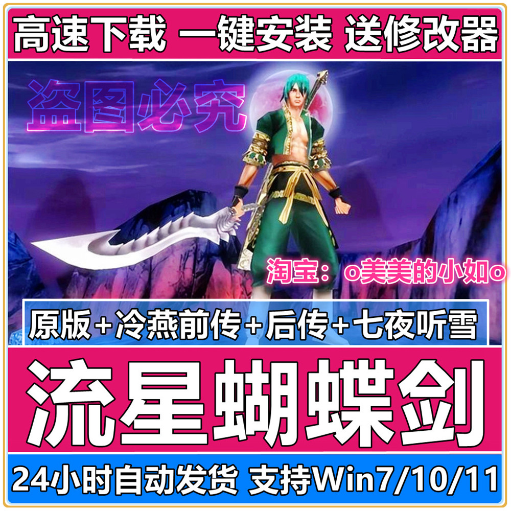 流星蝴蝶剑原版+冷燕前传+后传+七夜听雪中文电脑PC单机经典游戏
