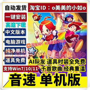 QQ音速单机版 带机器人 怀旧PC游戏一键端联网千首歌曲解压即玩