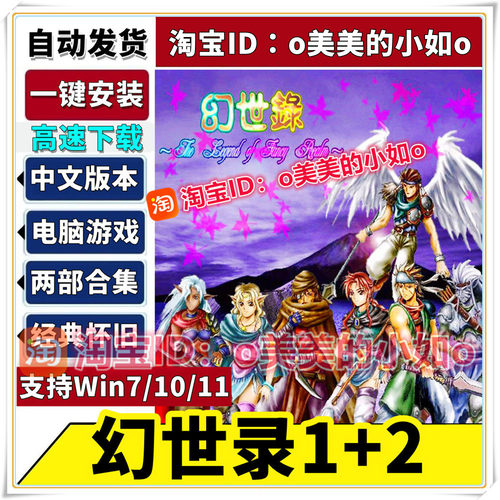 幻世录1+2 两部合集 魔神战争中文版附修改器 PC电脑单机游戏