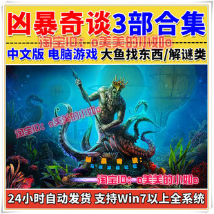 凶暴奇谈 3部合集 PC单机游戏 中文版恐怖冒险解谜找东西大鱼系列