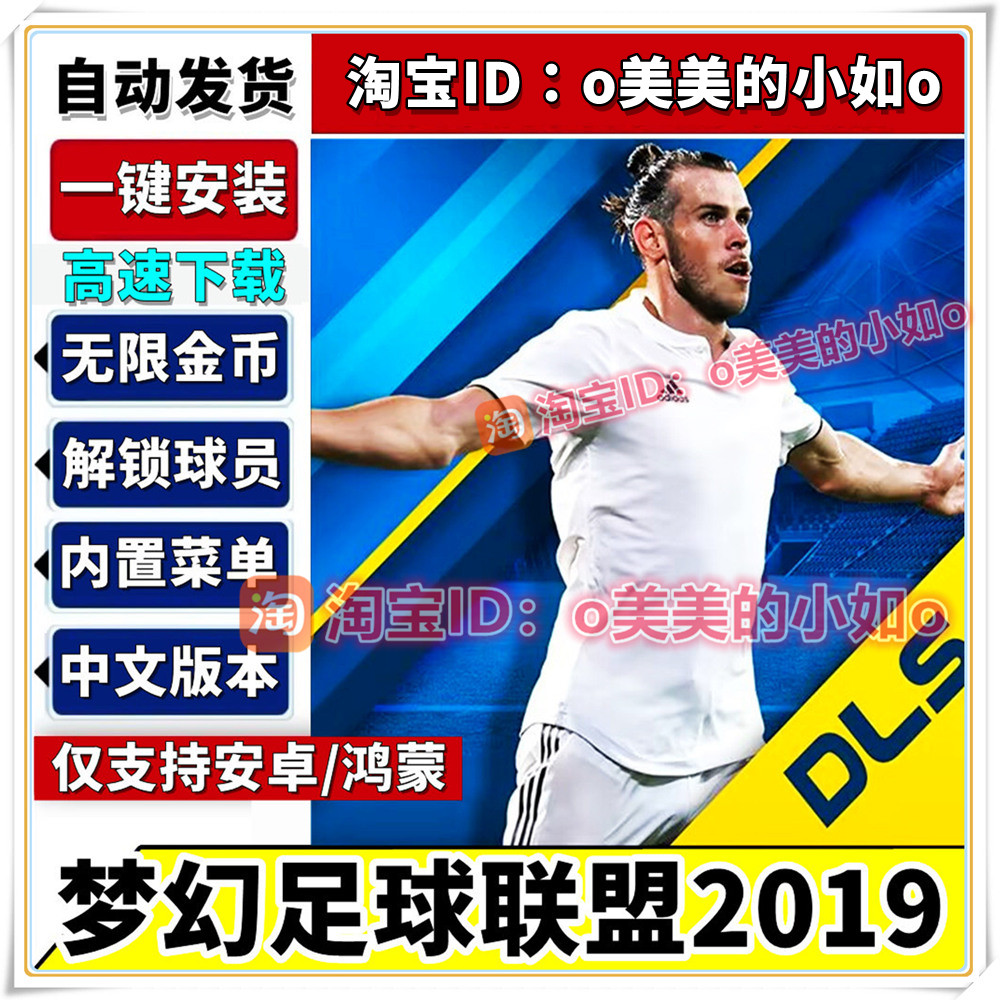 梦幻足球联盟2019 内置修改器 无限金币中文版安卓平板手机版游戏