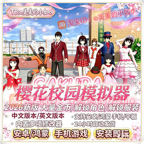 樱花校园模拟器2026新大量金币解锁角色服装附修改器英中文版游戏