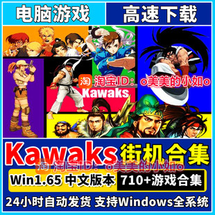 经典街机游戏709个大合集 WinKawaks1.65模拟器带金手指街霸三国