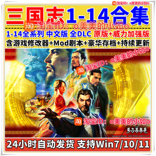 三国志14/13/12/11/10/9/8/7威力PK加强版合集MOD单机PC电脑游戏