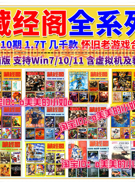 藏经阁游戏合集1-710期 带目录童年怀旧 收藏游戏 电脑单机 win98