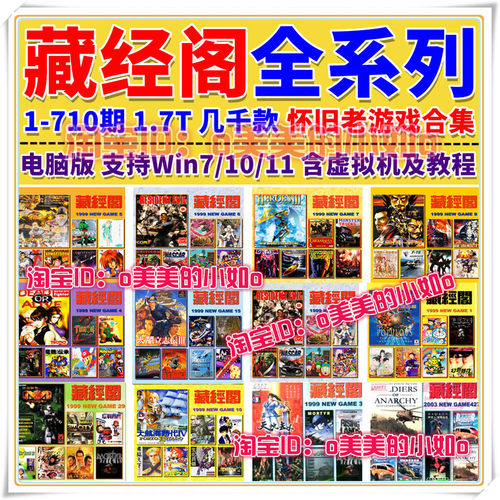 藏经阁游戏合集1-710期 带目录童年怀旧 收藏游戏 电脑单机 win98