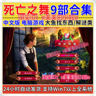 死亡之舞 9部合集 PC单机游戏 中文版恐怖冒险解谜找东西大鱼系列