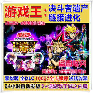 游戏王决斗者遗产链接进化中文版免steam10024全卡存档PC城之内篇