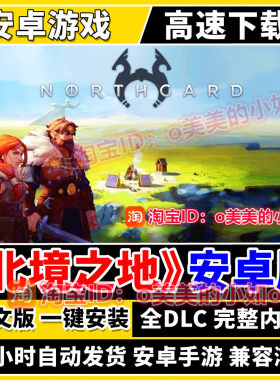 北境之地/北加尔中文版全DLC 解锁完整版 安卓手机游戏单机手游