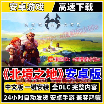 北境之地/北加尔中文版全DLC 解锁完整版 安卓手机游戏单机手游