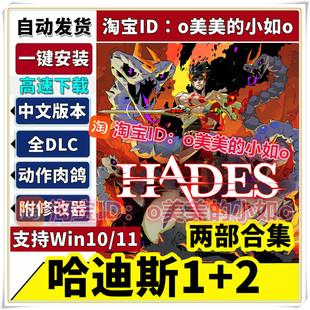 Hades哈迪斯1+2全DLC+修改器两部合集中文版PC单机游戏动作肉鸽