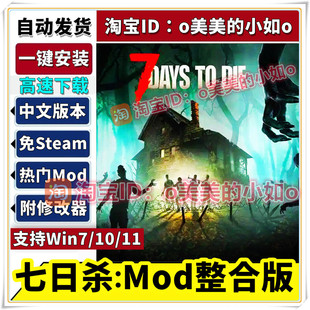 七日杀Mod整合版 全DLC+模组V2.0新版可联机单机版pc电脑游戏