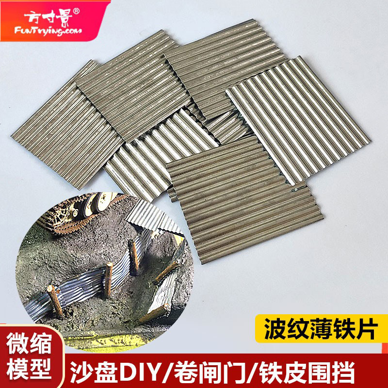 方寸景微缩仿真沙盘模型薄铁皮墙面瓦面隔离波纹板围挡战争场景,模玩/动漫/周边/娃圈三坑/桌游,模型制作工具/辅料耗材,淘宝优惠券,粉丝福利购,淘宝优惠卷