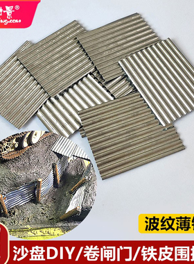 方寸景微缩仿真沙盘模型薄铁皮墙面瓦面隔离波纹板围挡战争场景