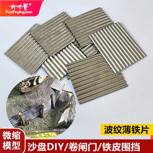 方寸景微缩仿真沙盘模型薄铁皮墙面瓦面隔离波纹板围挡战争场景