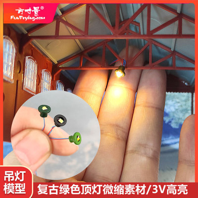 模型灯方寸景绿色微缩顶灯沙盘