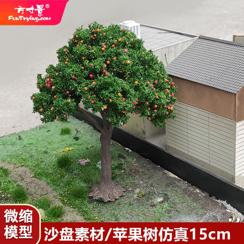 方寸景模型苹果树微缩