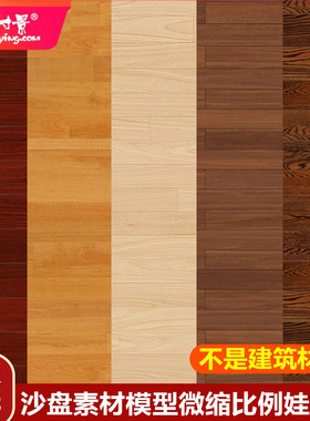 方寸景娃娃屋微缩仿真模型盲盒地板木质简约现代客厅室内贴纸A4