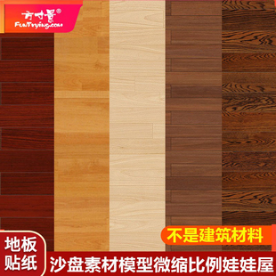 方寸景娃娃屋微缩仿真模型盲盒地板木质简约现代客厅室内贴纸A4