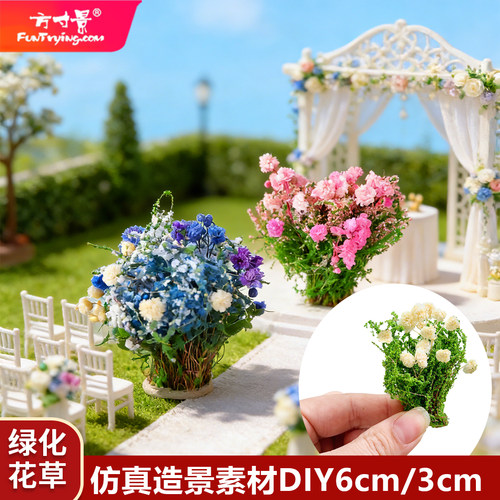 微缩仿真灌木花簇模型