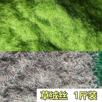方寸景仿真混色静电草绒丝草粉大包装一斤沙盘场景建筑模型材料