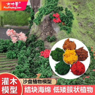 灌木团灌木丛结块海绵模型材料沙盘铁路树粉军事地台布局微缩场景